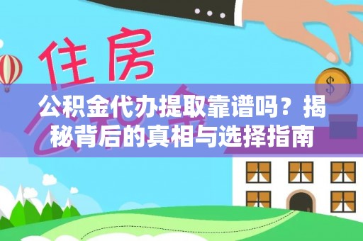 和静公积金代办提取靠谱吗？揭秘背后的真相与选择指南