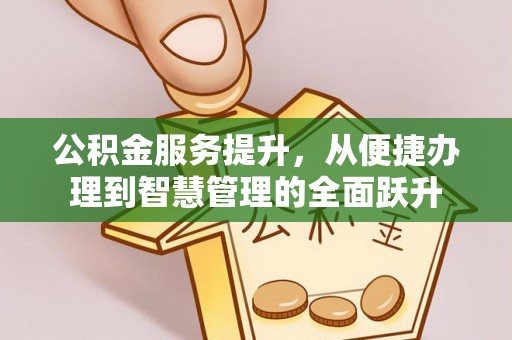和静公积金服务提升，从便捷办理到智慧管理的全面跃升