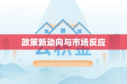 和静政策新动向与市场反应