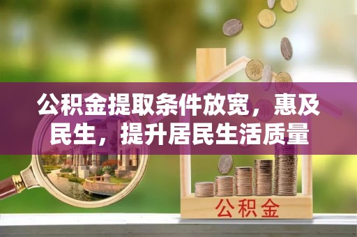 和静公积金提取条件放宽，惠及民生，提升居民生活质量