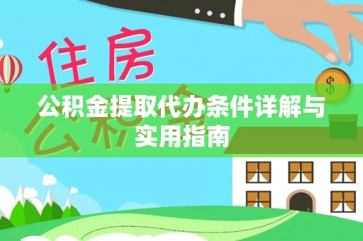 和静公积金提取代办条件详解与实用指南