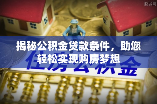 和静揭秘公积金贷款条件，助您轻松实现购房梦想