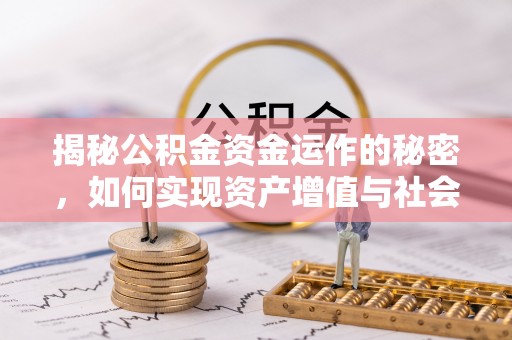 和静揭秘公积金资金运作的秘密，如何实现资产增值与社会福利双赢？