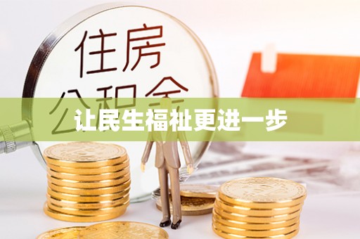 和静让民生福祉更进一步
