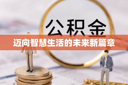 和静迈向智慧生活的未来新篇章