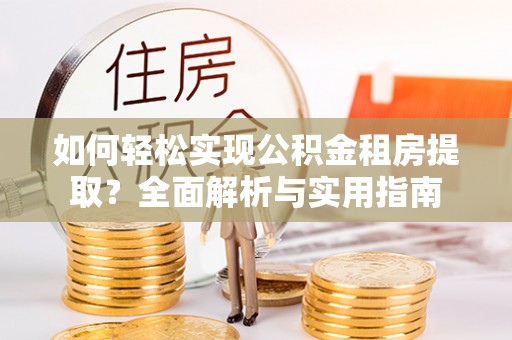和静如何轻松实现公积金租房提取？全面解析与实用指南