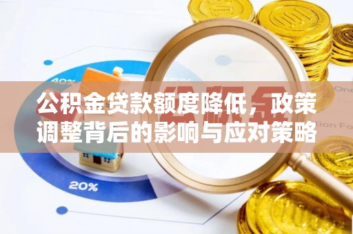 和静公积金贷款额度降低，政策调整背后的影响与应对策略