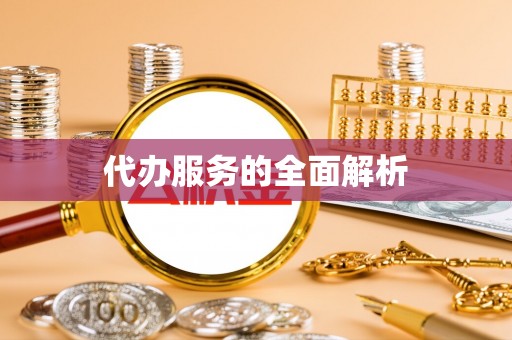 和静代办服务的全面解析