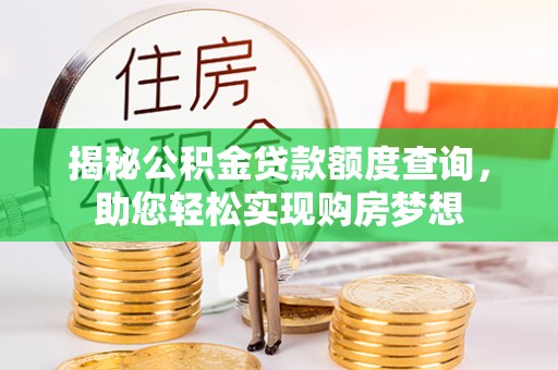和静揭秘公积金贷款额度查询，助您轻松实现购房梦想