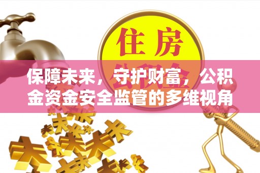 和静保障未来，守护财富，公积金资金安全监管的多维视角