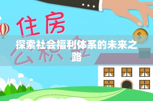 和静探索社会福利体系的未来之路