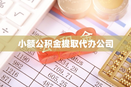 和静小额公积金提取代办公司