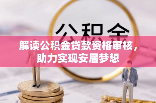 和静解读公积金贷款资格审核，助力实现安居梦想