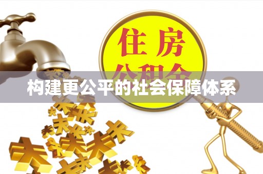和静构建更公平的社会保障体系