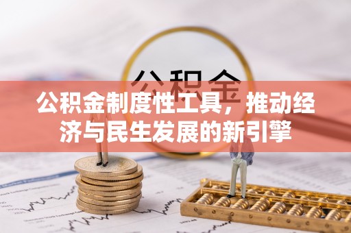和静公积金制度性工具，推动经济与民生发展的新引擎