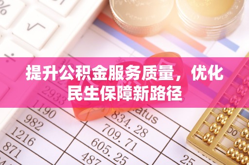 和静提升公积金服务质量，优化民生保障新路径