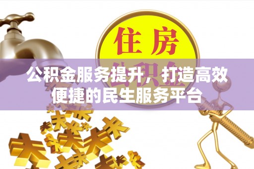 和静公积金服务提升，打造高效便捷的民生服务平台