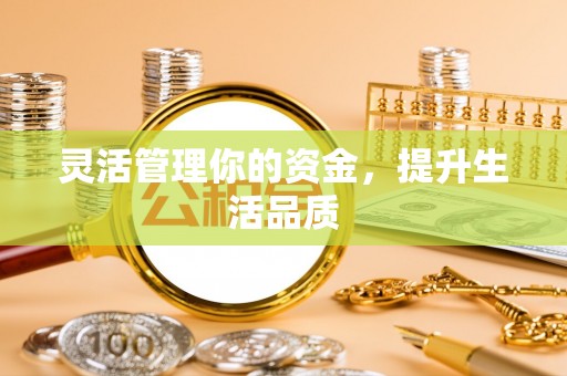 和静灵活管理你的资金，提升生活品质