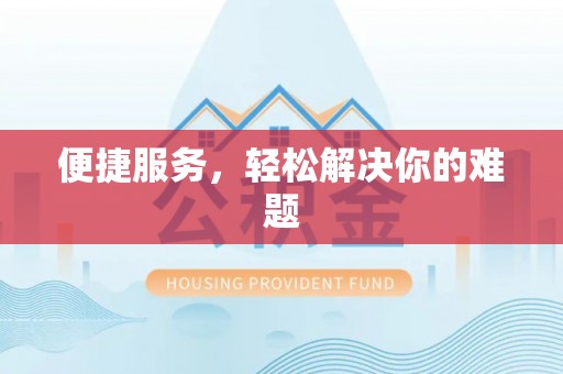 和静便捷服务，轻松解决你的难题
