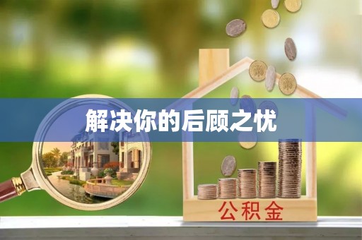 和静解决你的后顾之忧