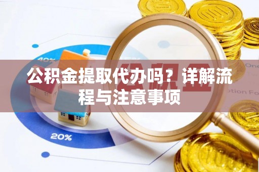 和静公积金提取代办吗？详解流程与注意事项
