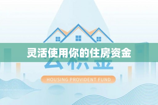 和静灵活使用你的住房资金