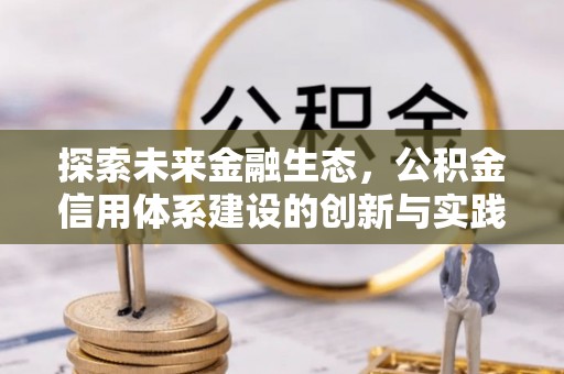 和静探索未来金融生态，公积金信用体系建设的创新与实践