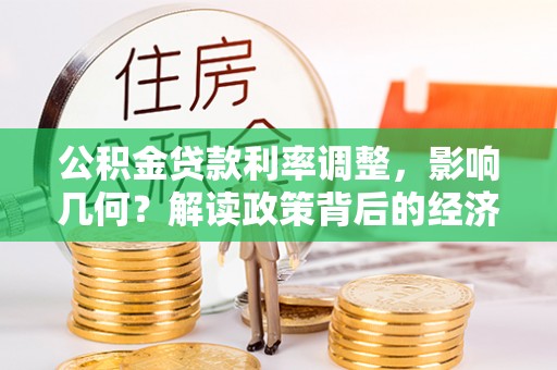 和静公积金贷款利率调整，影响几何？解读政策背后的经济逻辑
