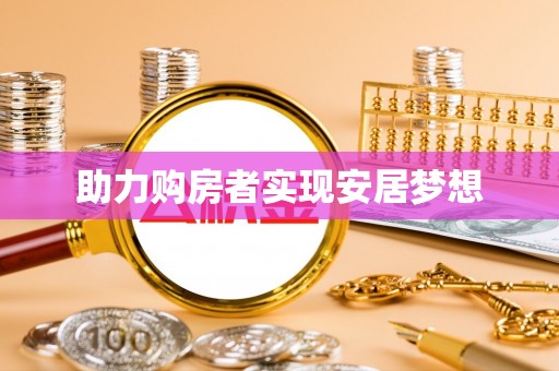 和静助力购房者实现安居梦想