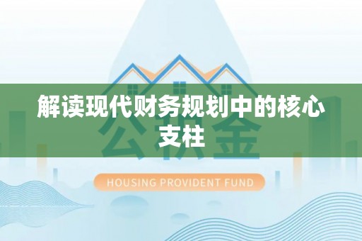 和静解读现代财务规划中的核心支柱
