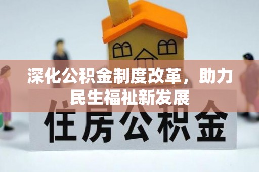 和静深化公积金制度改革，助力民生福祉新发展