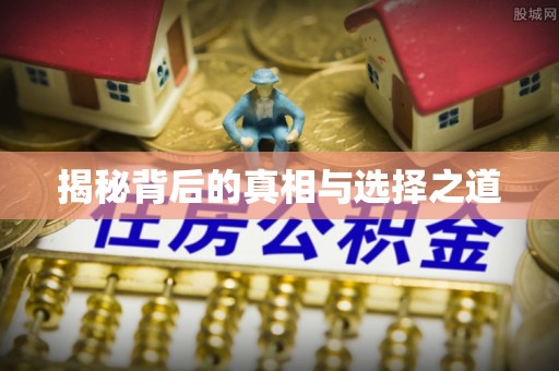 和静揭秘背后的真相与选择之道