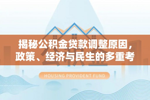 和静揭秘公积金贷款调整原因，政策、经济与民生的多重考量