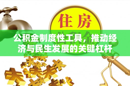 和静公积金制度性工具，推动经济与民生发展的关键杠杆
