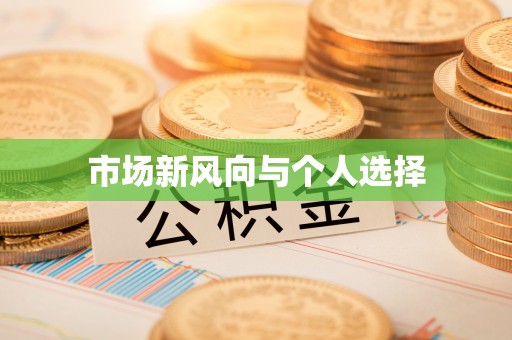 和静市场新风向与个人选择