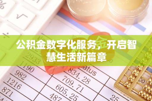 和静公积金数字化服务，开启智慧生活新篇章
