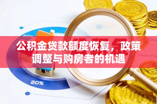 和静公积金贷款额度恢复，政策调整与购房者的机遇