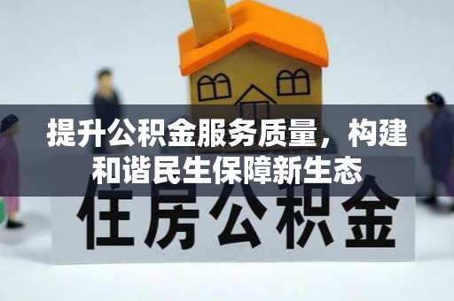 和静提升公积金服务质量，构建和谐民生保障新生态