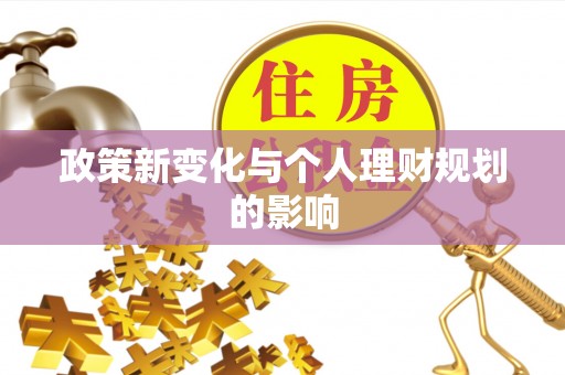 和静政策新变化与个人理财规划的影响
