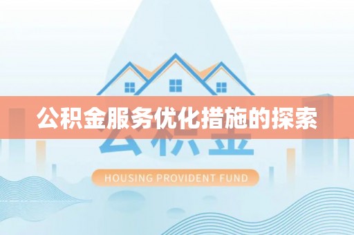 和静公积金服务优化措施的探索