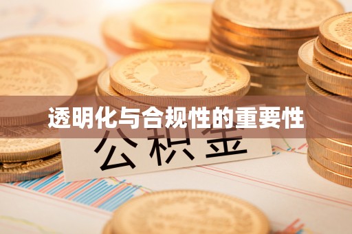 和静透明化与合规性的重要性