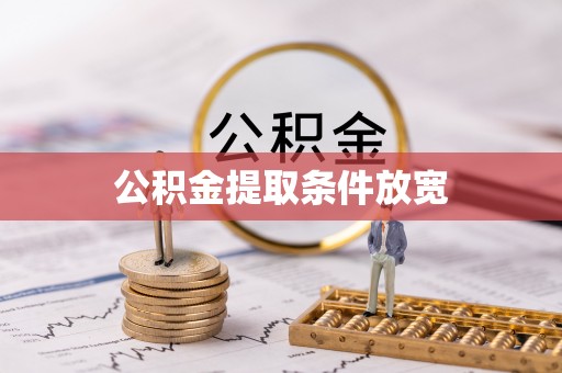 和静公积金提取条件放宽