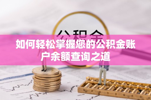 和静如何轻松掌握您的公积金账户余额查询之道