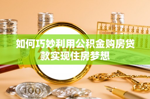 和静如何巧妙利用公积金购房贷款实现住房梦想
