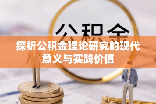 和静探析公积金理论研究的现代意义与实践价值