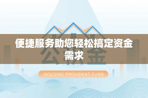 和静便捷服务助您轻松搞定资金需求