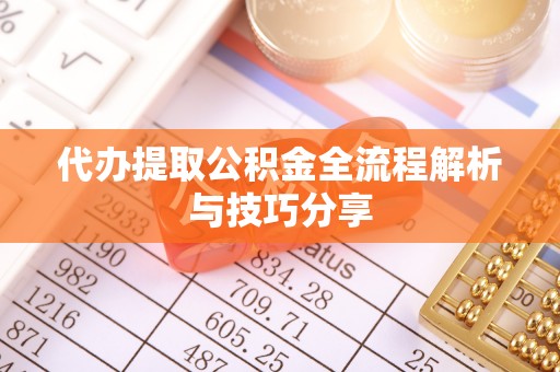 和静代办提取公积金全流程解析与技巧分享