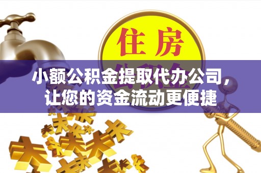 和静小额公积金提取代办公司，让您的资金流动更便捷