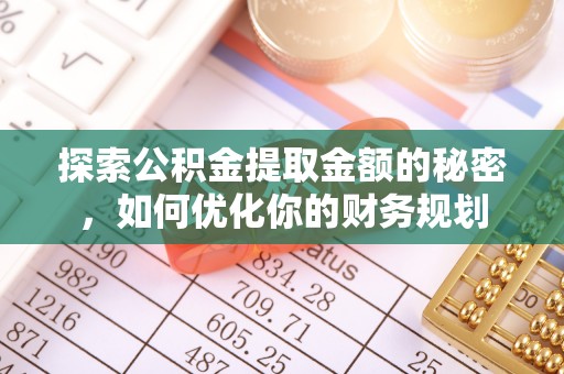 和静探索公积金提取金额的秘密，如何优化你的财务规划