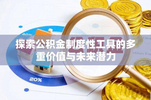 和静探索公积金制度性工具的多重价值与未来潜力